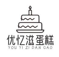 优忆滋蛋糕