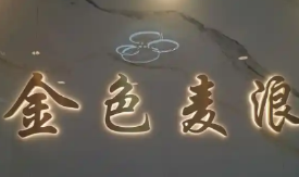 金色麦浪蛋糕店