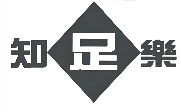 知足乐