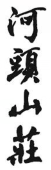河头山庄酒