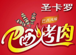 圣卡罗巴西烤肉