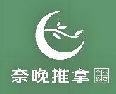 奈晚推拿