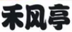 禾风亭烤肉