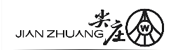 尖庄酒厂