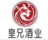 皇兄酒业