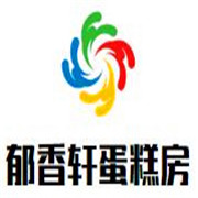 郁香轩蛋糕房
