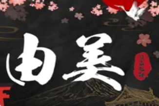 由美日式料理