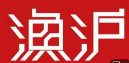 鱼沪烤鱼