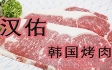 汉佑韩国烤肉