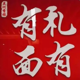 有礼有面