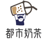 都市奶茶