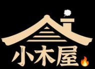 小木屋烤肉