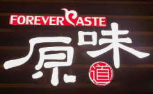 原味道烤肉