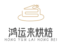 鸿运来烘焙