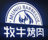 牧牛炭火烤肉