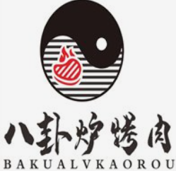 八挂炉烤肉
