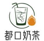 都口奶茶