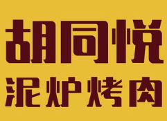 胡同悦泥炉烤肉