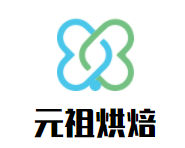 元祖烘焙