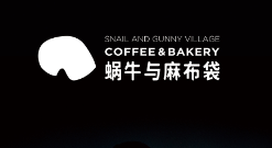 蜗牛与麻布袋蛋糕