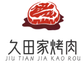 久田家烤肉