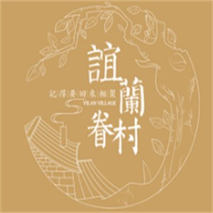 谊兰眷村料理