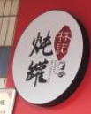 原古街老牌炖罐