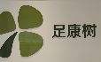 足康树修脚