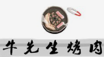 牛先生烤肉
