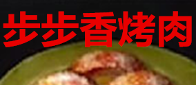巴中步步香烤肉