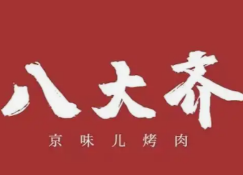 八大齐烤肉