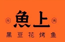 鱼上黑豆花烤鱼
