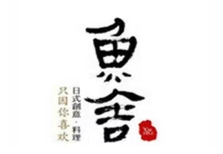 鱼舍日本料理