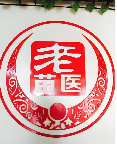 老苗医足浴按摩