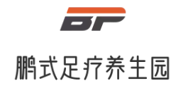 鹏式足疗养生园