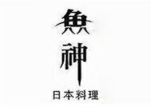 鱼神日本料理