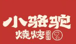小骆驼烤肉