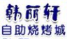 韩丽轩自助烤肉