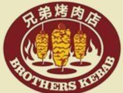 兄弟烤肉店
