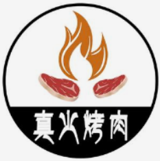 真火烤肉