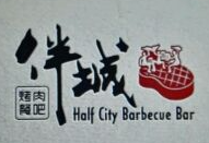 伴城烤肉
