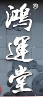 鸿运堂足浴