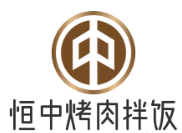 恒中烤肉拌饭