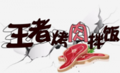 王者烤肉拌饭