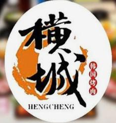 横城烤肉