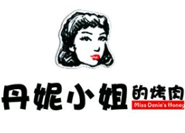 丹妮小姐的烤肉