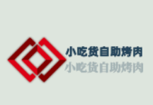 小吃货自助烤肉