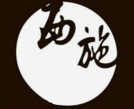 西施烤肉