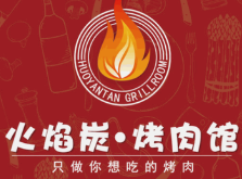 火焰炭烤肉馆