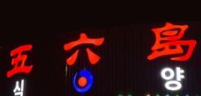 五六岛炭火烤肉